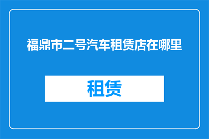 福鼎市二号汽车租赁店在哪里