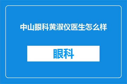 中山眼科黄淑仪医生怎么样(您如何评价中山眼科的黄淑仪医生？)
