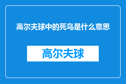 高尔夫球中的死鸟是什么意思(高尔夫球中的死鸟是什么意思？)