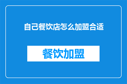 自己餐饮店怎么加盟合适(如何加盟一个合适的餐饮店？)