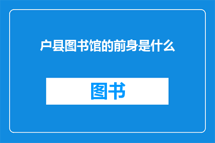 户县图书馆的前身是什么