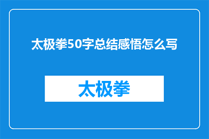 太极拳50字总结感悟怎么写(如何撰写一篇关于太极拳50字总结感悟的疑问句式长标题？)