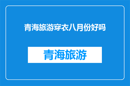 青海旅游穿衣八月份好吗(八月份去青海旅游，穿什么衣服合适？)