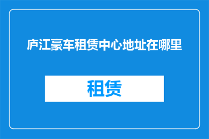 庐江豪车租赁中心地址在哪里