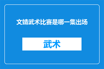 文靖武术比赛是哪一集出场(文靖武术比赛在哪一集正式亮相？)