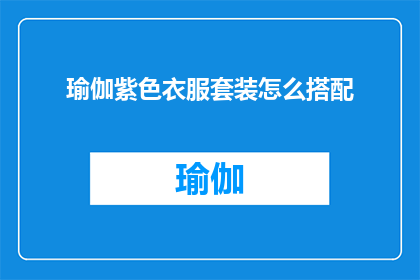 瑜伽紫色衣服套装怎么搭配(如何优雅地搭配瑜伽紫色衣服套装？)