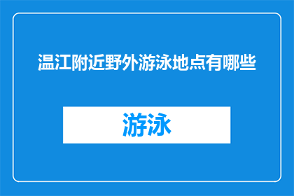 温江附近野外游泳地点有哪些