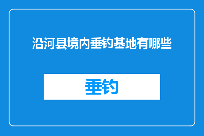 沿河县境内垂钓基地有哪些(沿河县境内有哪些垂钓基地？)