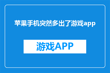 苹果手机突然多出了游戏app