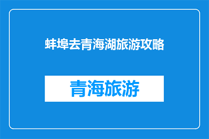 蚌埠去青海湖旅游攻略(探索青海湖的绝美风光：蚌埠出发，如何规划一场难忘的旅行？)