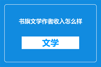 书旗文学作者收入怎么样(书旗文学作者的收入情况如何？)