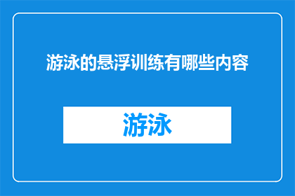 游泳的悬浮训练有哪些内容(游泳的悬浮训练包含哪些内容？)