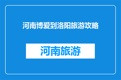 河南博爱到洛阳旅游攻略(河南博爱到洛阳旅游攻略：探索这座历史古城的迷人魅力？)