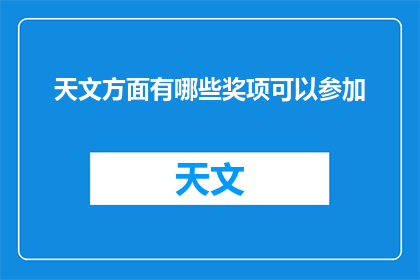 天文方面有哪些奖项可以参加(探索星辰大海：天文领域的哪些奖项值得一试？)