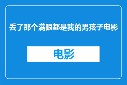 丢了那个满眼都是我的男孩子电影(那个满眼都是我的男孩子电影，你丢失了吗？)