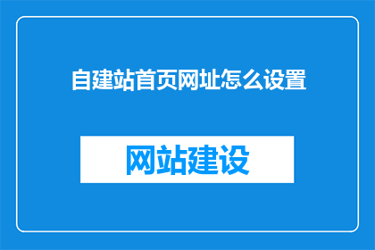 自建站首页网址怎么设置(如何正确设置自建站首页的网址？)