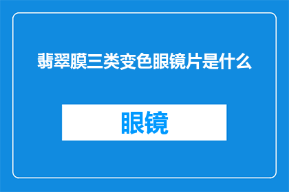 翡翠膜三类变色眼镜片是什么(翡翠膜三类变色眼镜片是什么？)