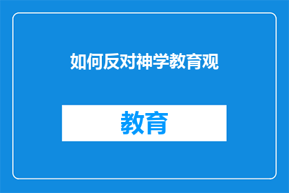 如何反对神学教育观(如何质疑并挑战神学教育观的有效性？)
