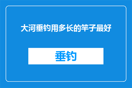 大河垂钓用多长的竿子最好