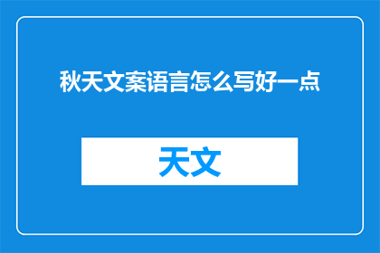 秋天文案语言怎么写好一点(如何优雅地撰写秋天的文案？)