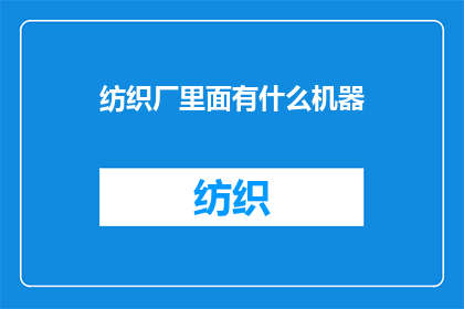 纺织厂里面有什么机器(纺织厂内部究竟藏匿着哪些精密机器？)