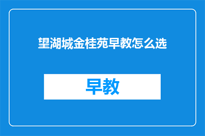 望湖城金桂苑早教怎么选(如何挑选适合望湖城金桂苑的优质早教机构？)
