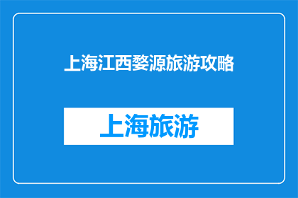 上海江西婺源旅游攻略(上海江西婺源旅游攻略：探索迷人风景与文化精髓的完美之旅)