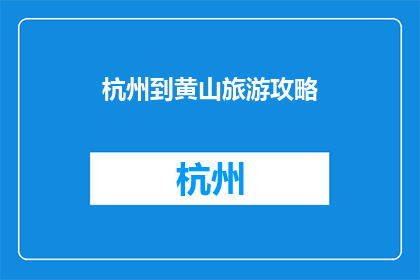 杭州到黄山旅游攻略(杭州到黄山旅游攻略：探索自然奇观的完美之旅？)
