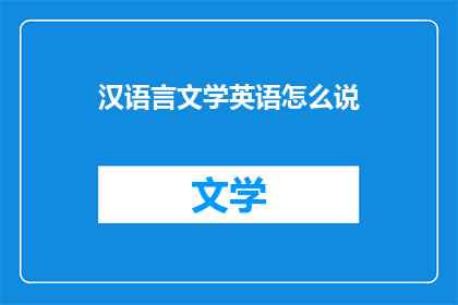 汉语言文学英语怎么说(汉语言文学如何用英语表达？)
