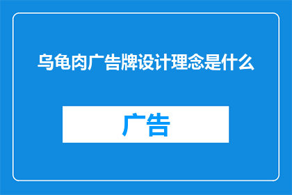 乌龟肉广告牌设计理念是什么(乌龟肉广告牌的设计理念是什么？)