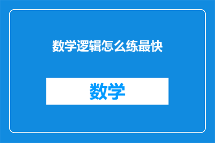 数学逻辑怎么练最快(如何最有效地提升数学逻辑能力？)