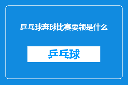 乒乓球奔球比赛要领是什么
