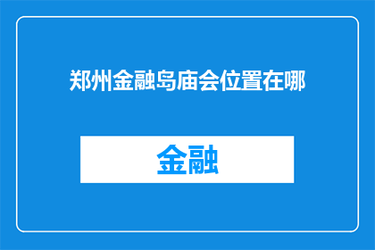 郑州金融岛庙会位置在哪