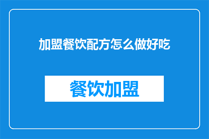 加盟餐饮配方怎么做好吃(如何制作出令人垂涎的餐饮加盟配方？)