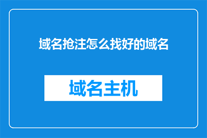 域名抢注怎么找好的域名(如何寻找优质的域名？)