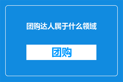 团购达人属于什么领域(团购达人属于哪个领域？)