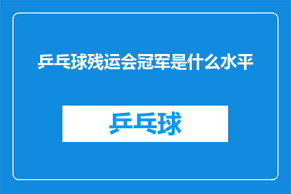 乒乓球残运会冠军是什么水平(乒乓球残运会冠军的竞技水平究竟如何？)