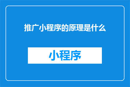 推广小程序的原理是什么(小程序推广的原理是什么？)