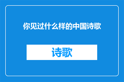 你见过什么样的中国诗歌(你见过什么样的中国诗歌？)