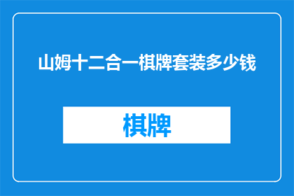 山姆十二合一棋牌套装多少钱(山姆十二合一棋牌套装的价格是多少？)