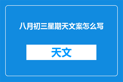 八月初三星期天文案怎么写