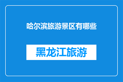 哈尔滨旅游景区有哪些(哈尔滨旅游胜地大揭秘：你不可错过的景点有哪些？)