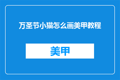 万圣节小猫怎么画美甲教程(如何为万圣节准备一只小猫的美甲教程？)