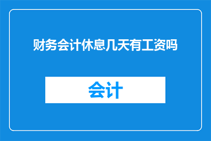 财务会计休息几天有工资吗(财务会计在休息期间是否享有工资待遇？)