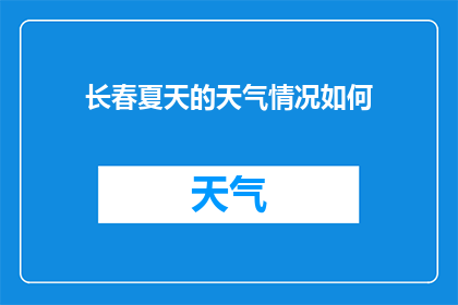 长春夏天的天气情况如何(长春夏季气候如何？)