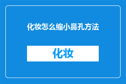化妆怎么缩小鼻孔方法(如何有效缩小鼻孔大小？探索化妆技巧以美化面部轮廓)