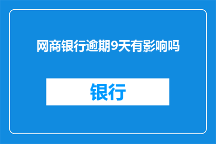 网商银行逾期9天有影响吗(网商银行逾期9天是否会影响个人信用？)