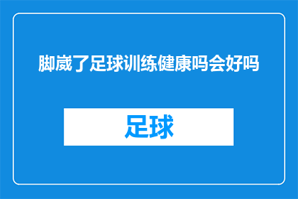 脚崴了足球训练健康吗会好吗(脚扭伤后，进行足球训练是否安全？康复过程会顺利吗？)