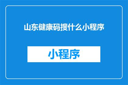 山东健康码搜什么小程序(山东健康码搜索小程序：您需要查找什么信息？)
