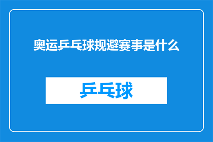奥运乒乓球规避赛事是什么(奥运乒乓球赛事中，规避赛事的行为是什么？)